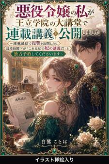 悪役令嬢の私が王立学院の大講堂で連載講義を公開しました(挿絵版)