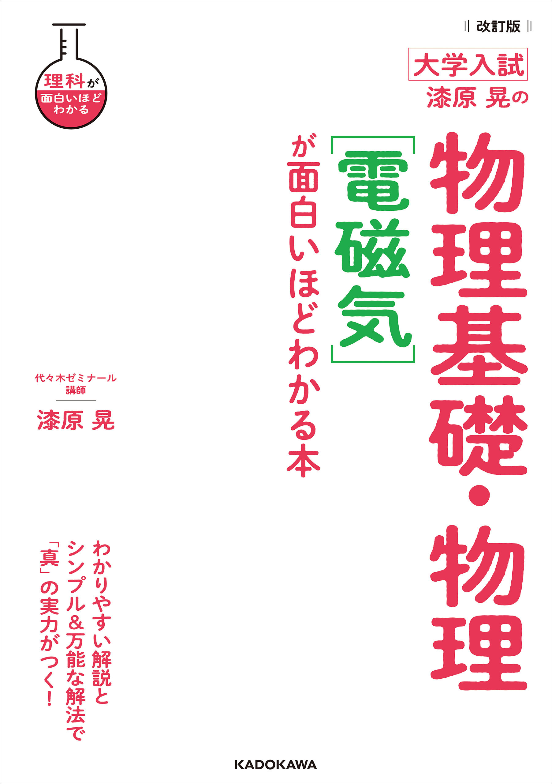 改訂版 大学入試 漆原晃の 物理基礎・物理［電磁気］が面白いほどわかる本