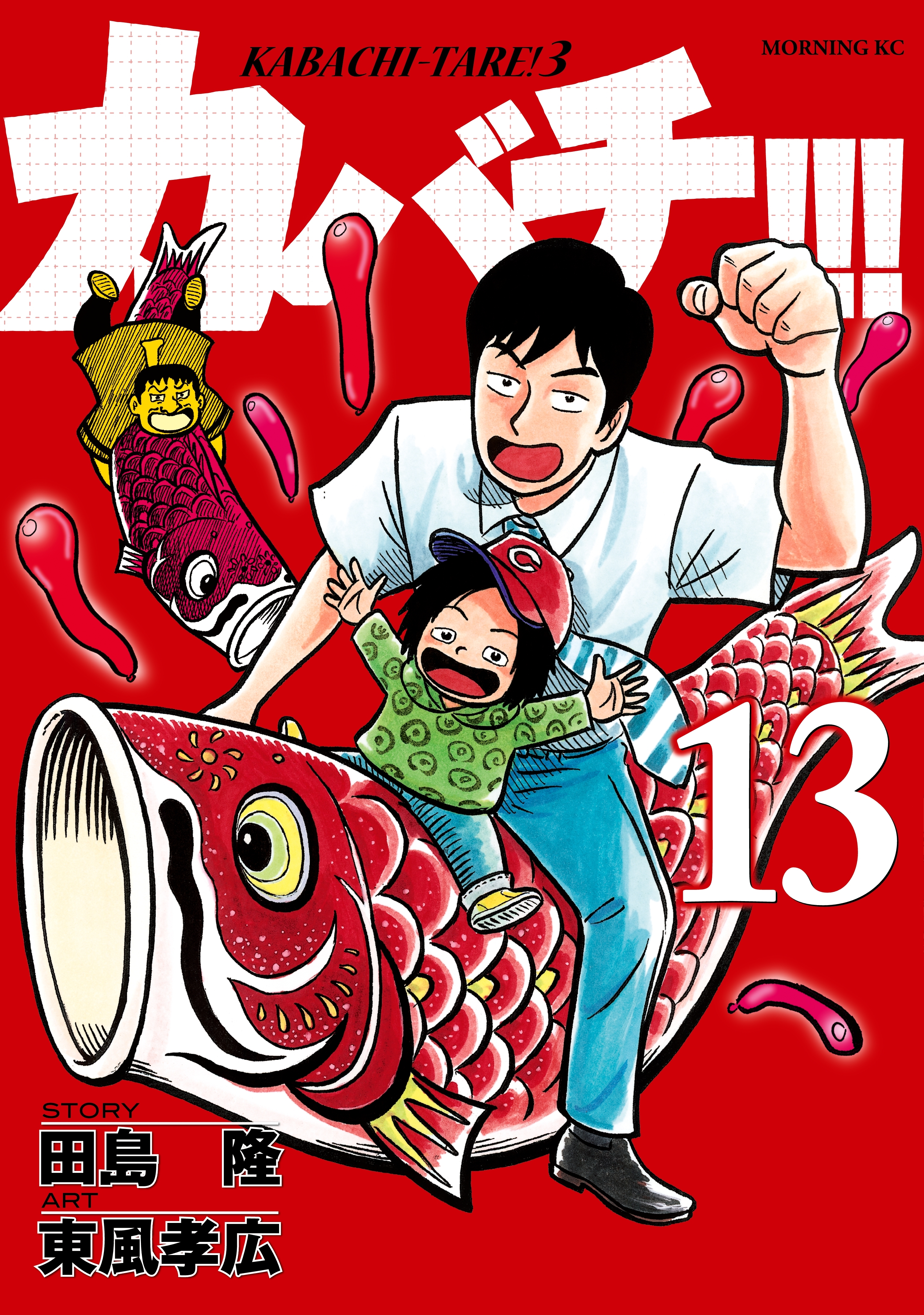 カバチ!!!　－カバチタレ！３－（13）