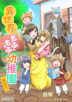 異世界もふもふ幼稚園(無認可)【完全版】