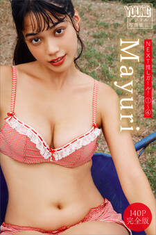 Mayuri 【140P 完全版】NEXT推しガール! 1~4 ヤンマガデジタル写真集