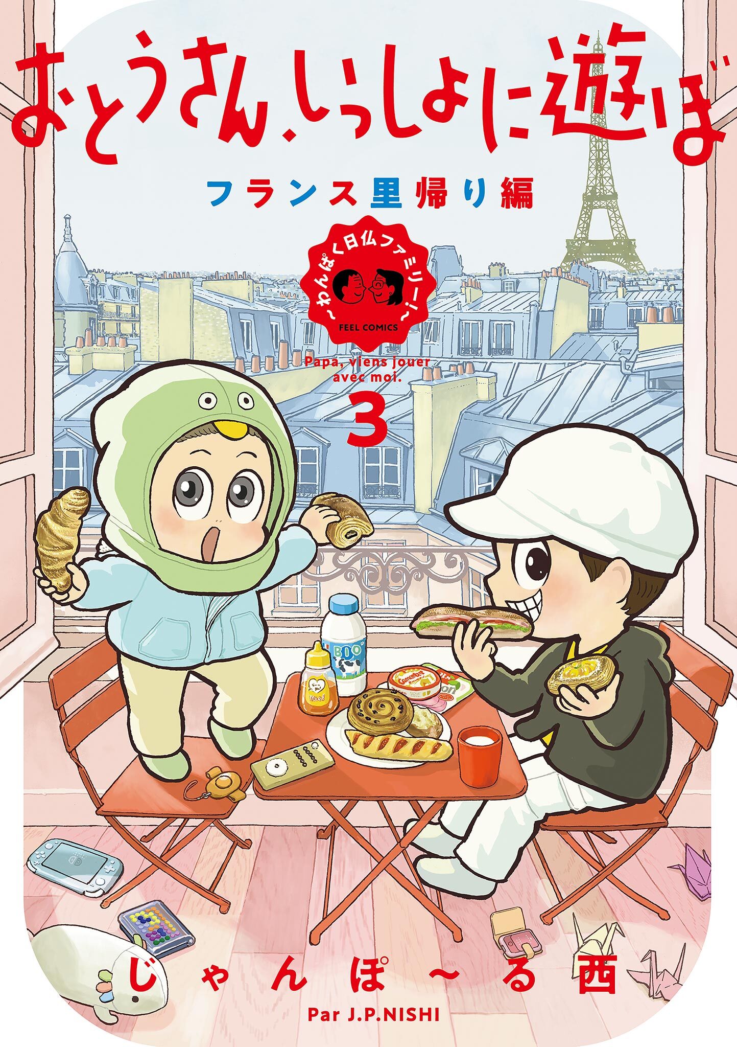 おとうさん、いっしょに遊ぼ　～わんぱく日仏ファミリー！～