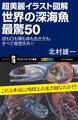 超美麗イラスト図解 世界の深海魚 最驚50