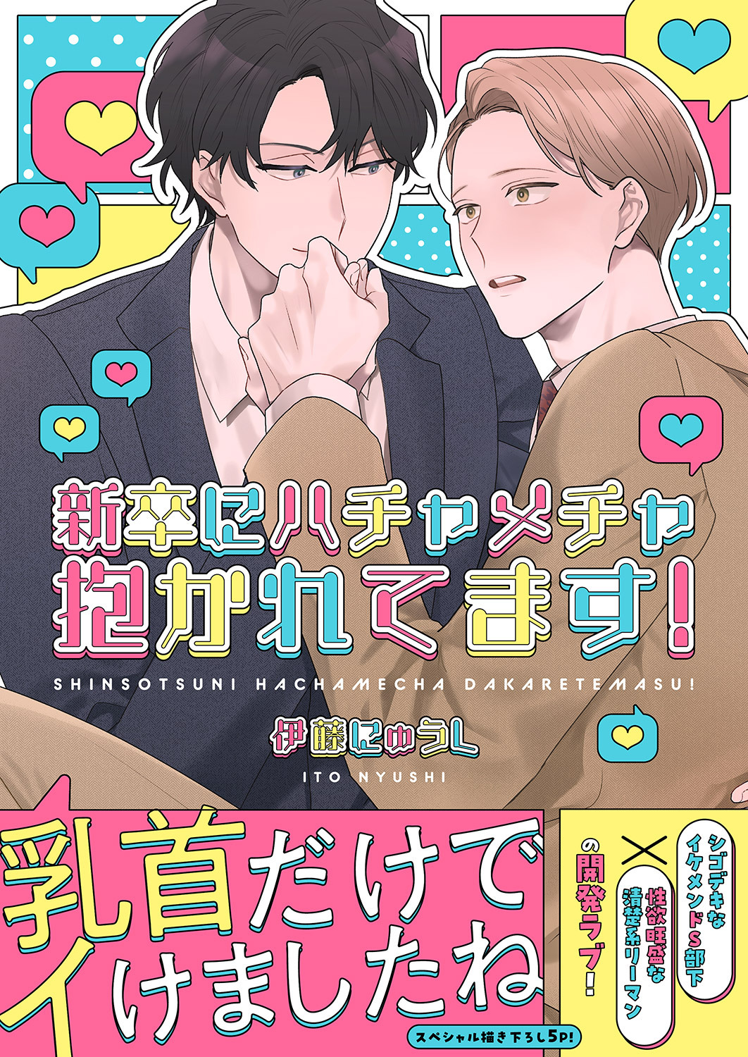 新卒にハチャメチャ抱かれてます！【電子単行本版／限定特典まんが付き】