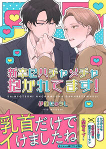 新卒にハチャメチャ抱かれてます!【電子単行本版/限定特典まんが付き】