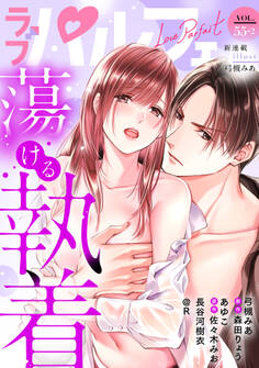 ラブパルフェ(LoveParfait) VOL.55-2