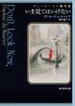 いま見てはいけない デュ・モーリア傑作集