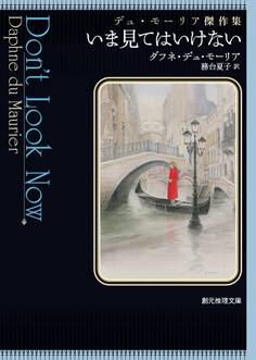 いま見てはいけない デュ・モーリア傑作集