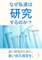 なぜ私達は研究するのか?