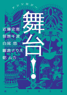 アンソロジー 舞台!