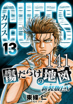 CUFFS 傷だらけの地図 #141【タテヨミ】