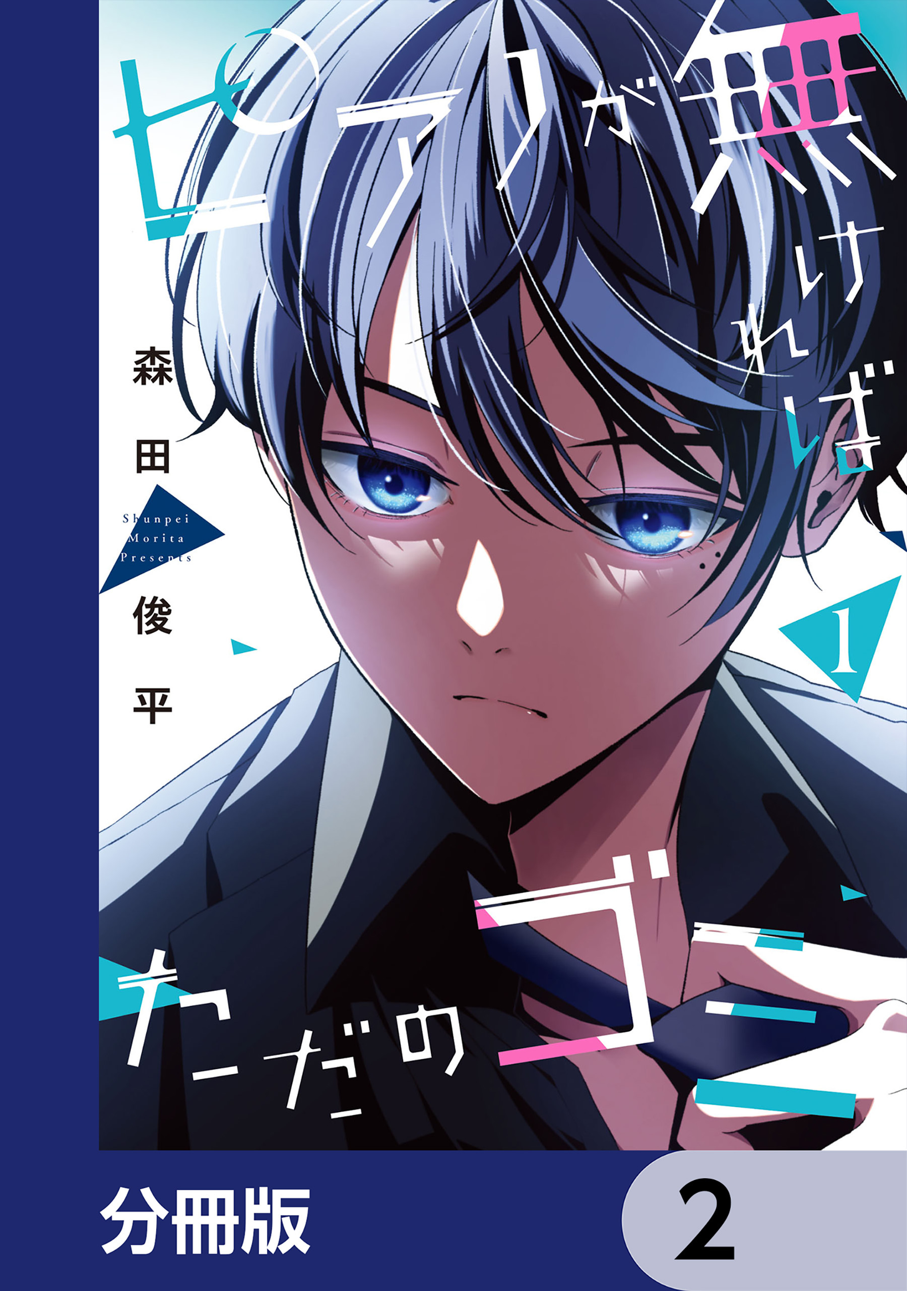 ピアノが無ければただのゴミ【分冊版】　2