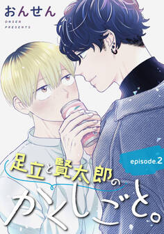 足立と賢太郎のかくしごと。 単話版2