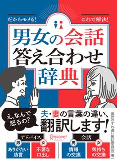 だからモメる!これで解決!男女の会話答え合わせ辞典