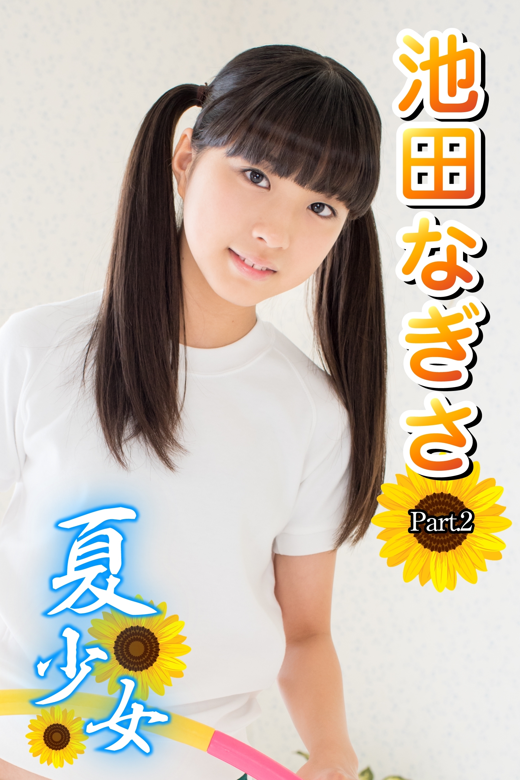 夏少女　池田なぎさ　Part.2