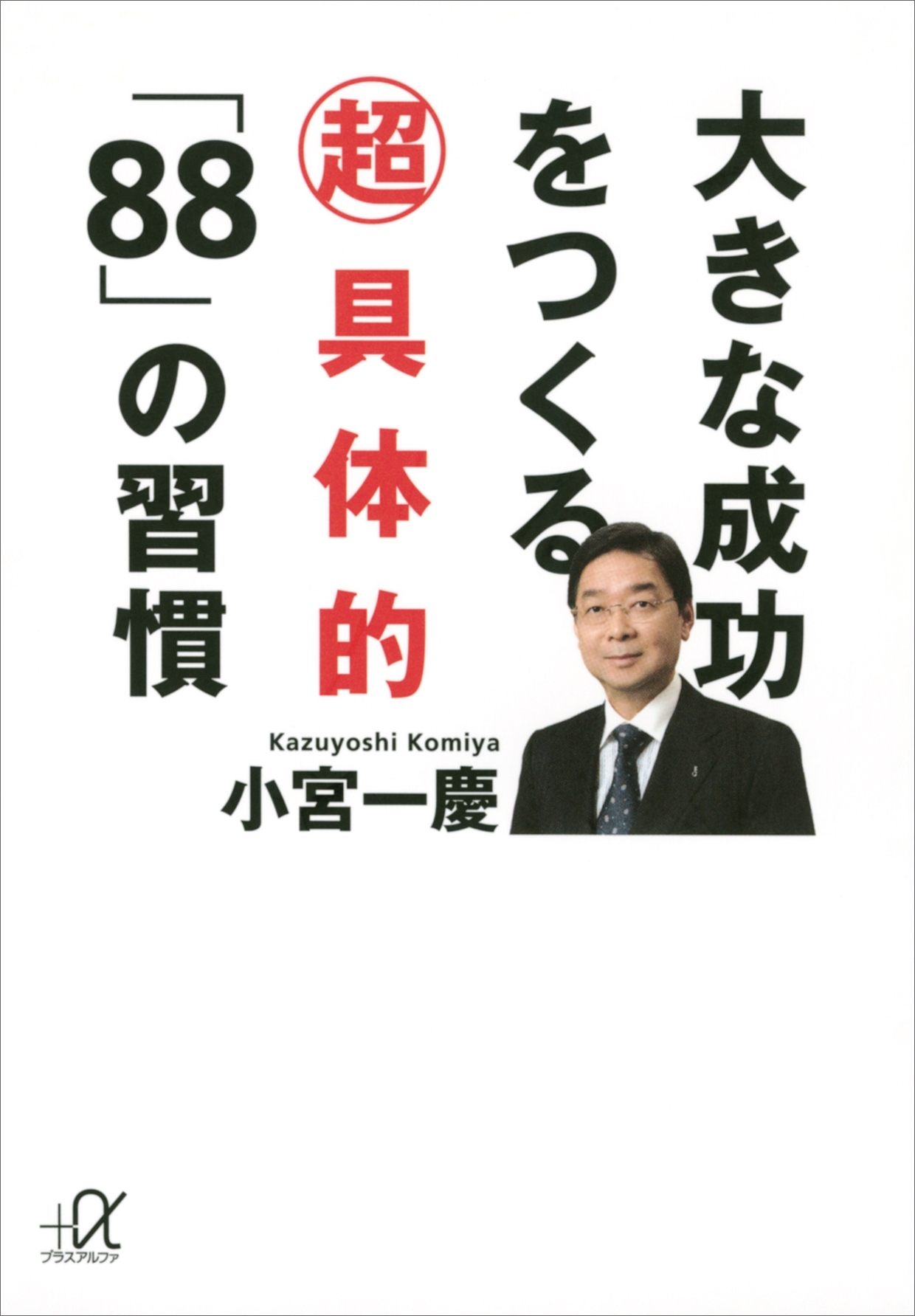 大きな成功をつくる超具体的「８８」の習慣
