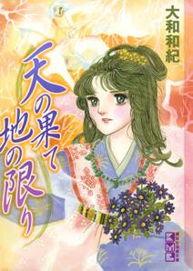 天の果て地の限り 無料 試し読みなら Amebaマンガ 旧 読書のお時間です