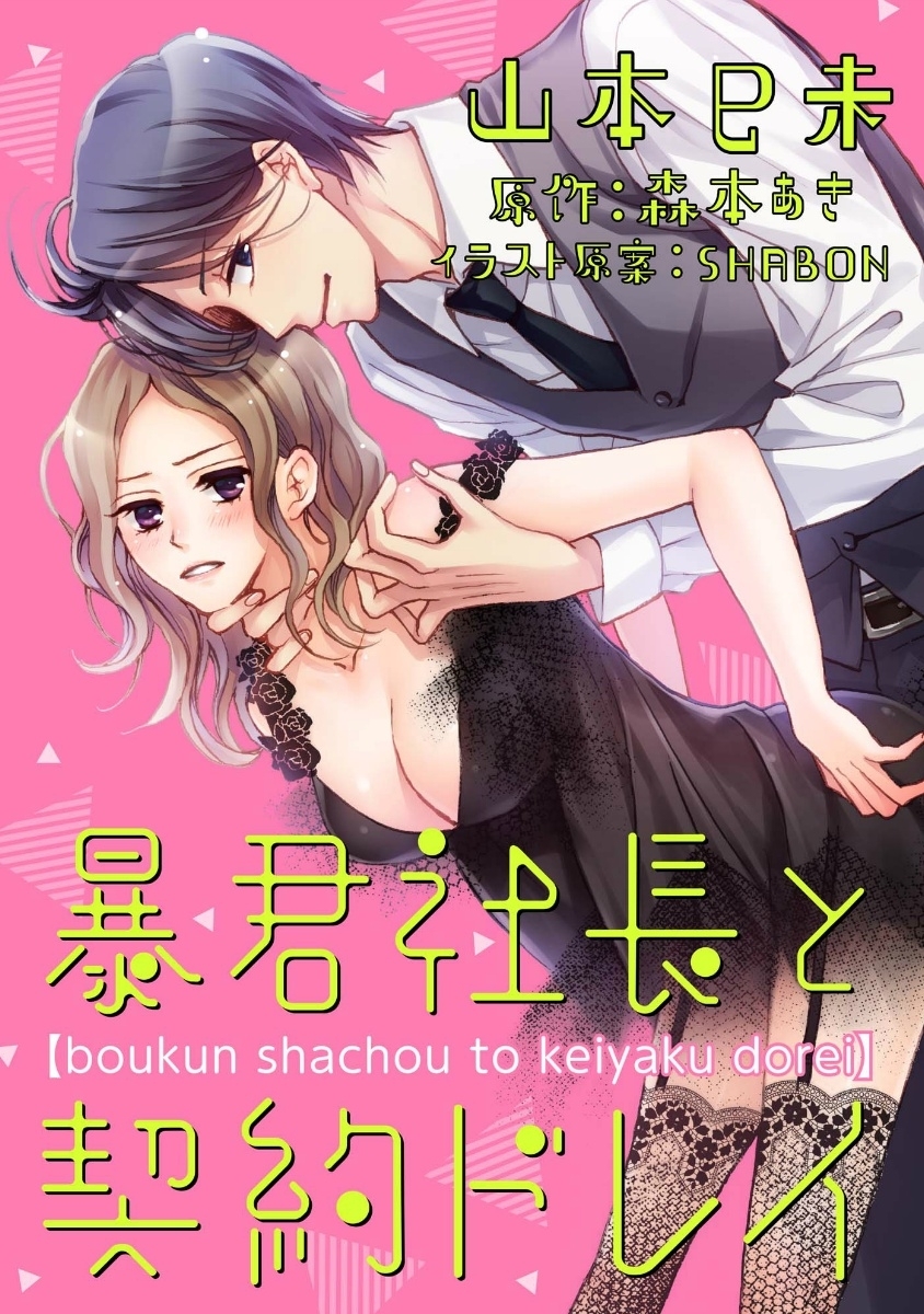 【期間限定　無料お試し版　閲覧期限2026年1月22日】暴君社長と契約ドレイ（１）