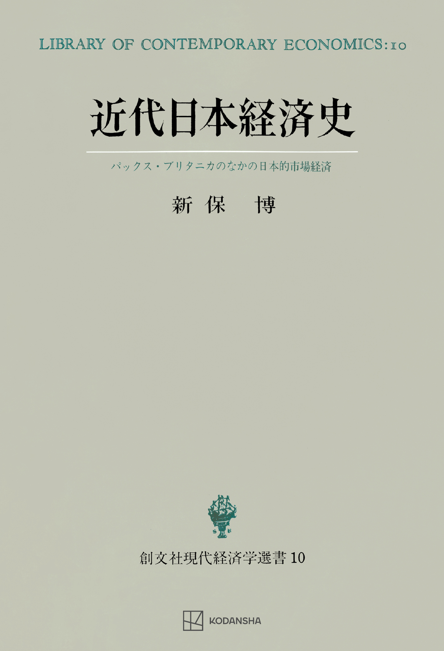 近代日本経済史（現代経済学選書）　パックス・ブリタニカのなかの日本的市場経済