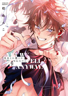 キスとか恋とか、NGなのに【単行本版】