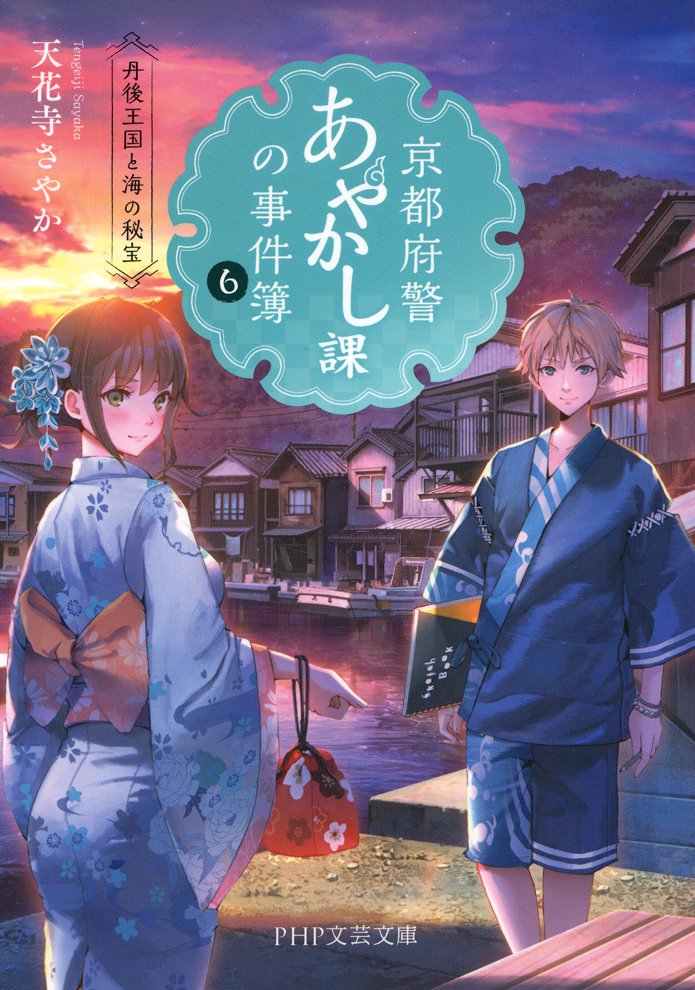 京都府警あやかし課の事件簿6