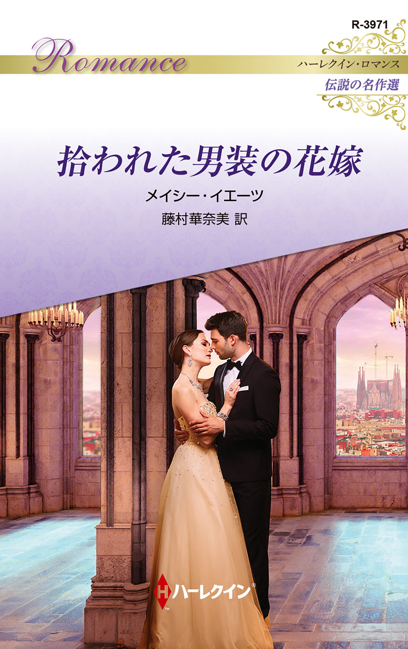 拾われた男装の花嫁【ハーレクイン・ロマンス版】