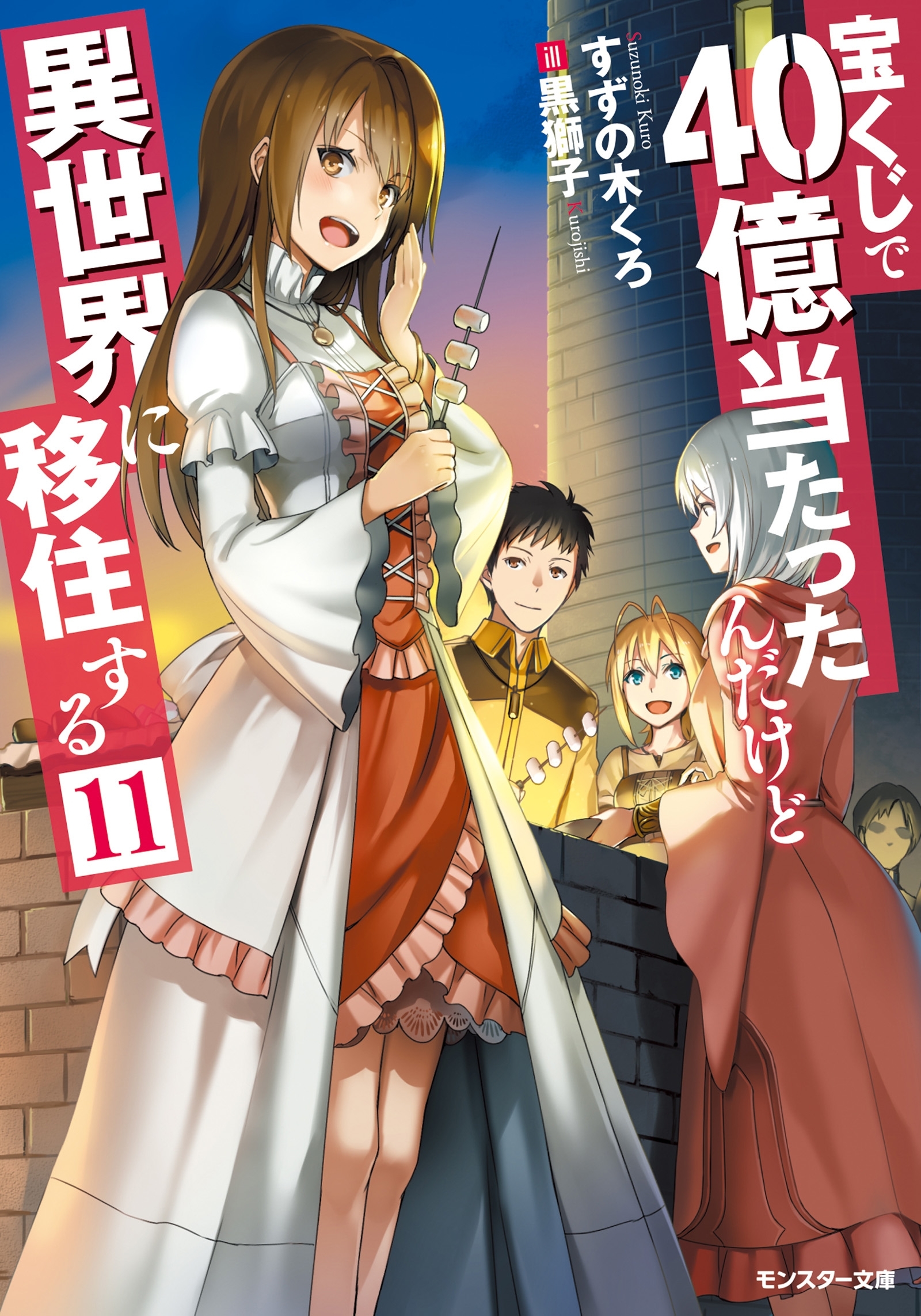 宝くじで40億当たったんだけど異世界に移住する ： 11