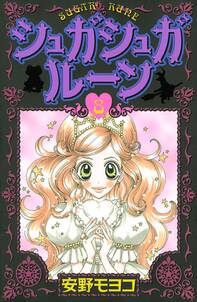 シュガシュガルーン 8 無料 試し読みなら Amebaマンガ 旧 読書のお時間です シュガシュガルーン 8 無料 試し読みなら Amebaマンガ 旧 読書のお時間です