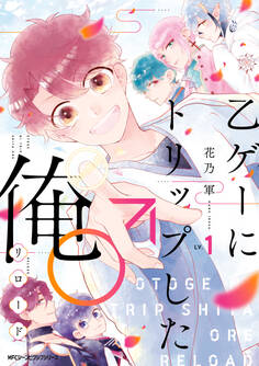 乙ゲーにトリップした俺♂リロード LV.1【期間限定 無料お試し版】