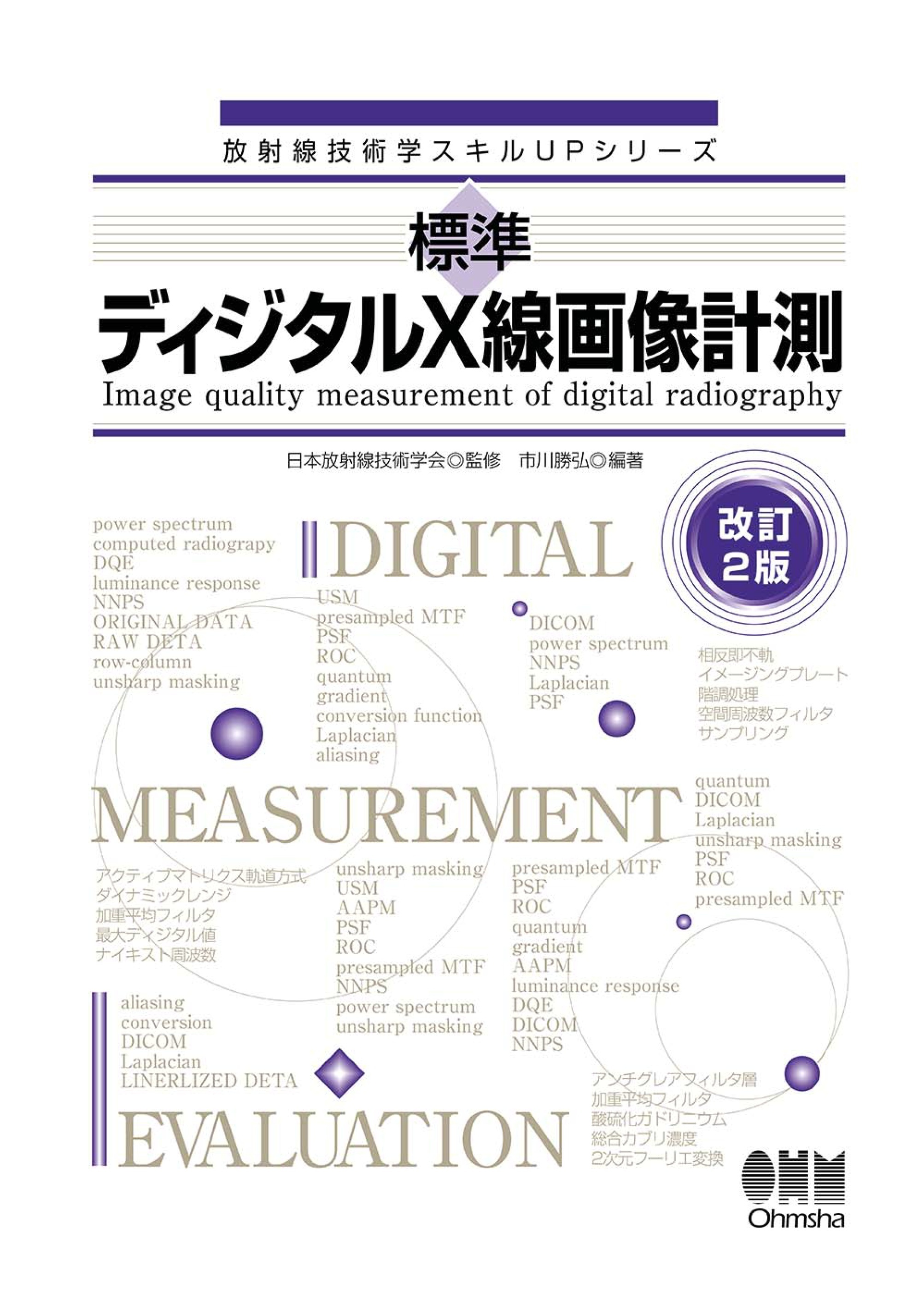 放射線技術学スキルUPシリーズ　標準 ディジタルX線画像計測（改訂２版）
