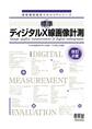放射線技術学スキルUPシリーズ 標準 ディジタルX線画像計測(改訂2版)
