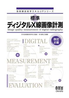 放射線技術学スキルUPシリーズ 標準 ディジタルX線画像計測(改訂2版)