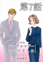 シングルマザーになりました　分冊版7