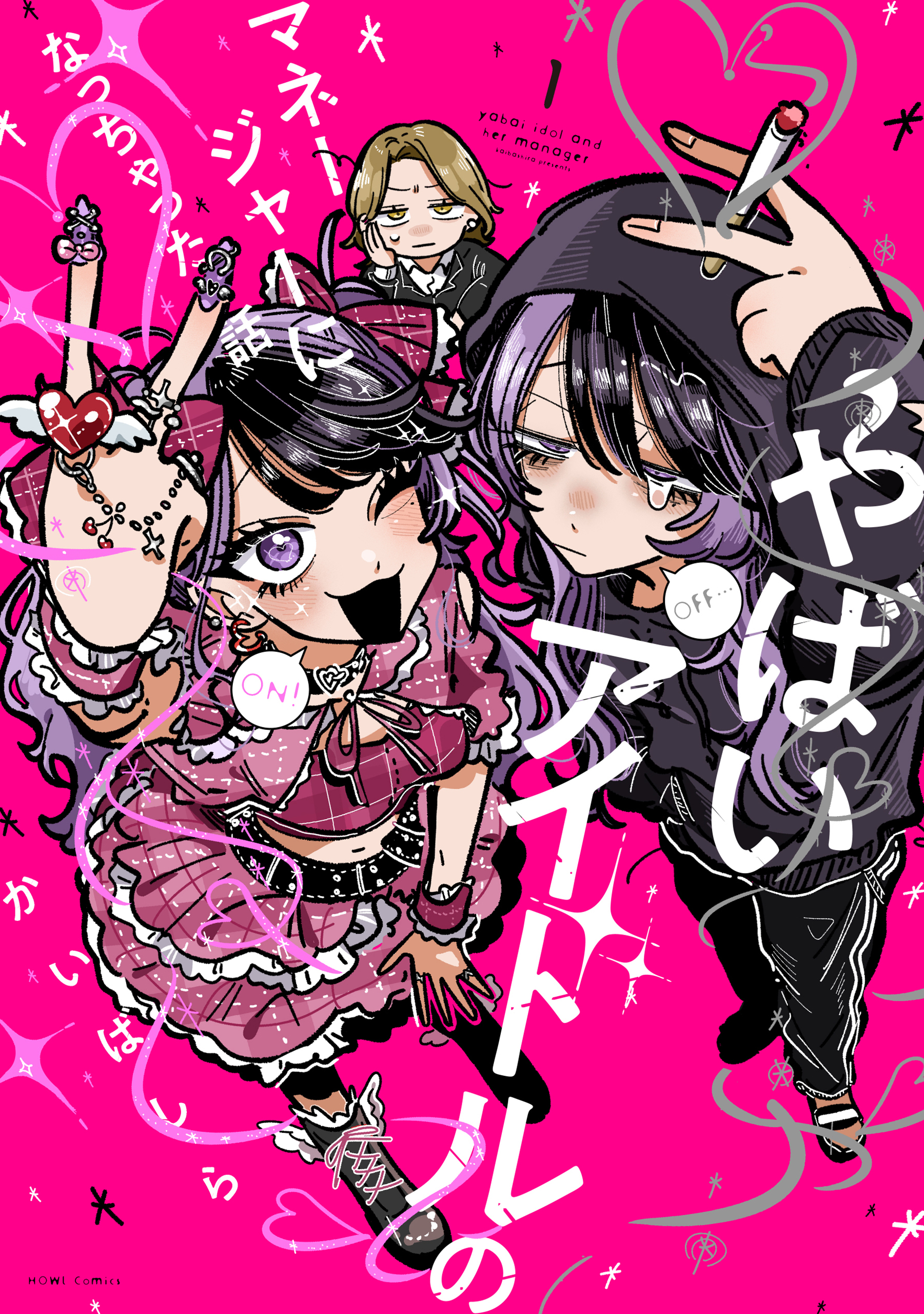 やばいアイドルのマネージャーになっちゃった話: 1