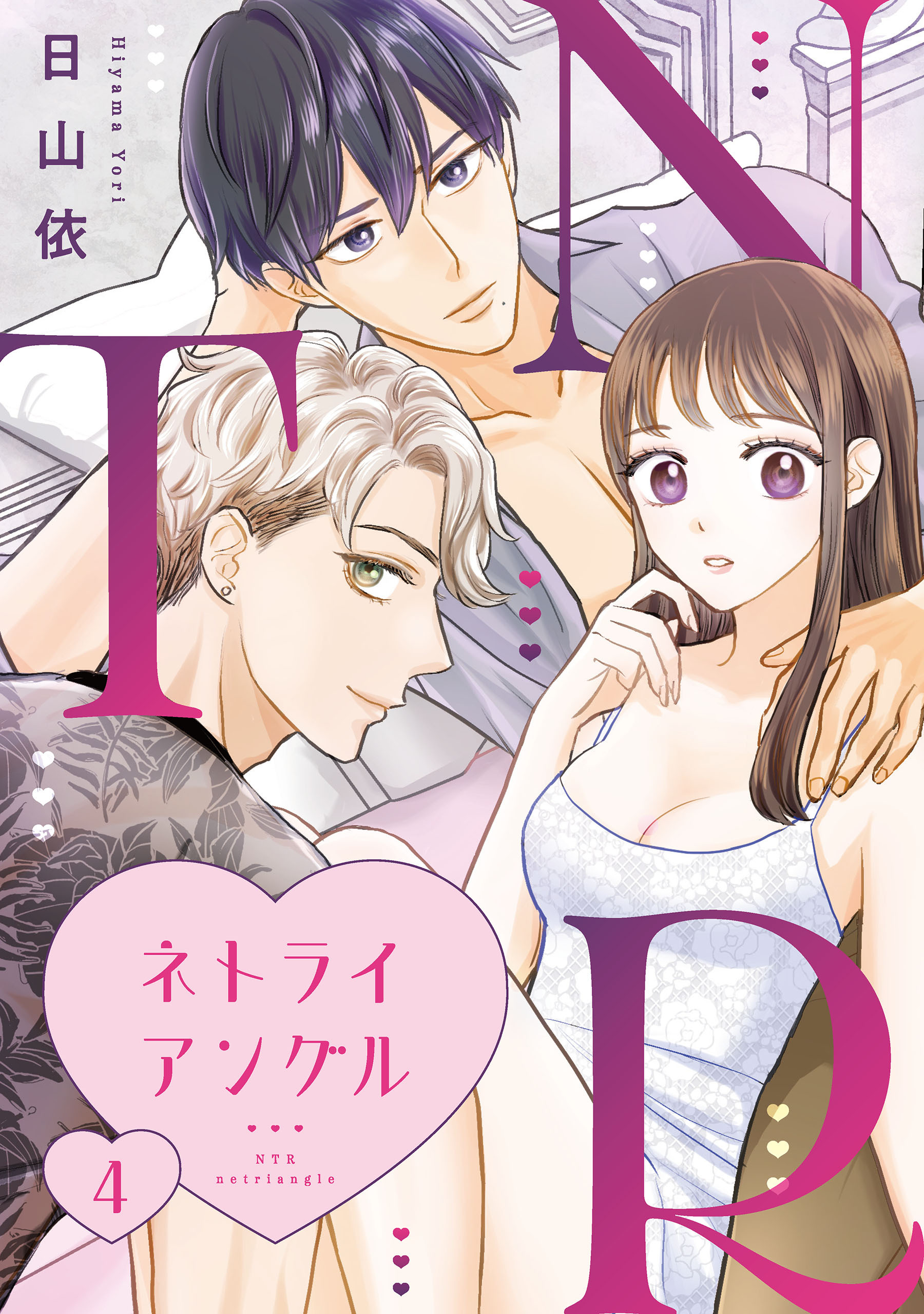 ＮＴＲ　～ネトライアングル～【単話】（4）