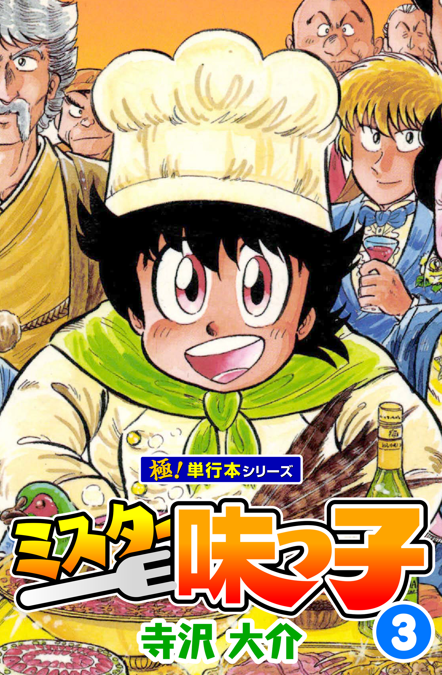 ミスター味っ子【極！単行本シリーズ】3巻