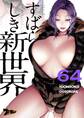 すばらしき新世界(フルカラー) 64