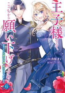 王子様なんて、こっちから願い下げですわ!~追放された元悪役令嬢、魔法の力で見返します~【単行本】