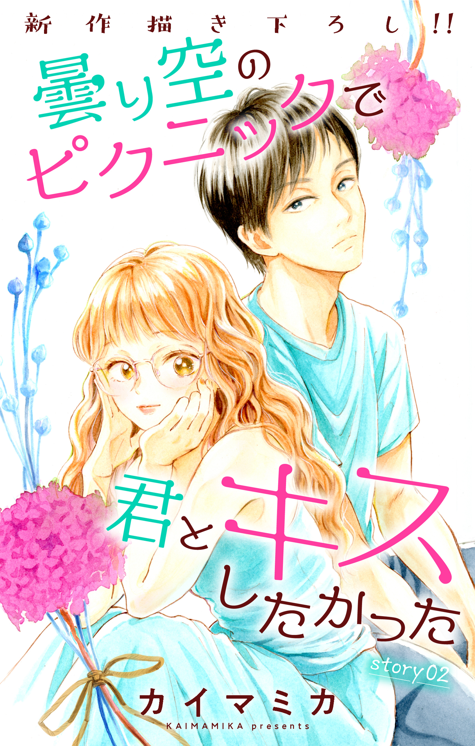 【期間限定　無料お試し版　閲覧期限2026年9月1日】Love Jossie　曇り空のピクニックで君とキスしたかった　story02