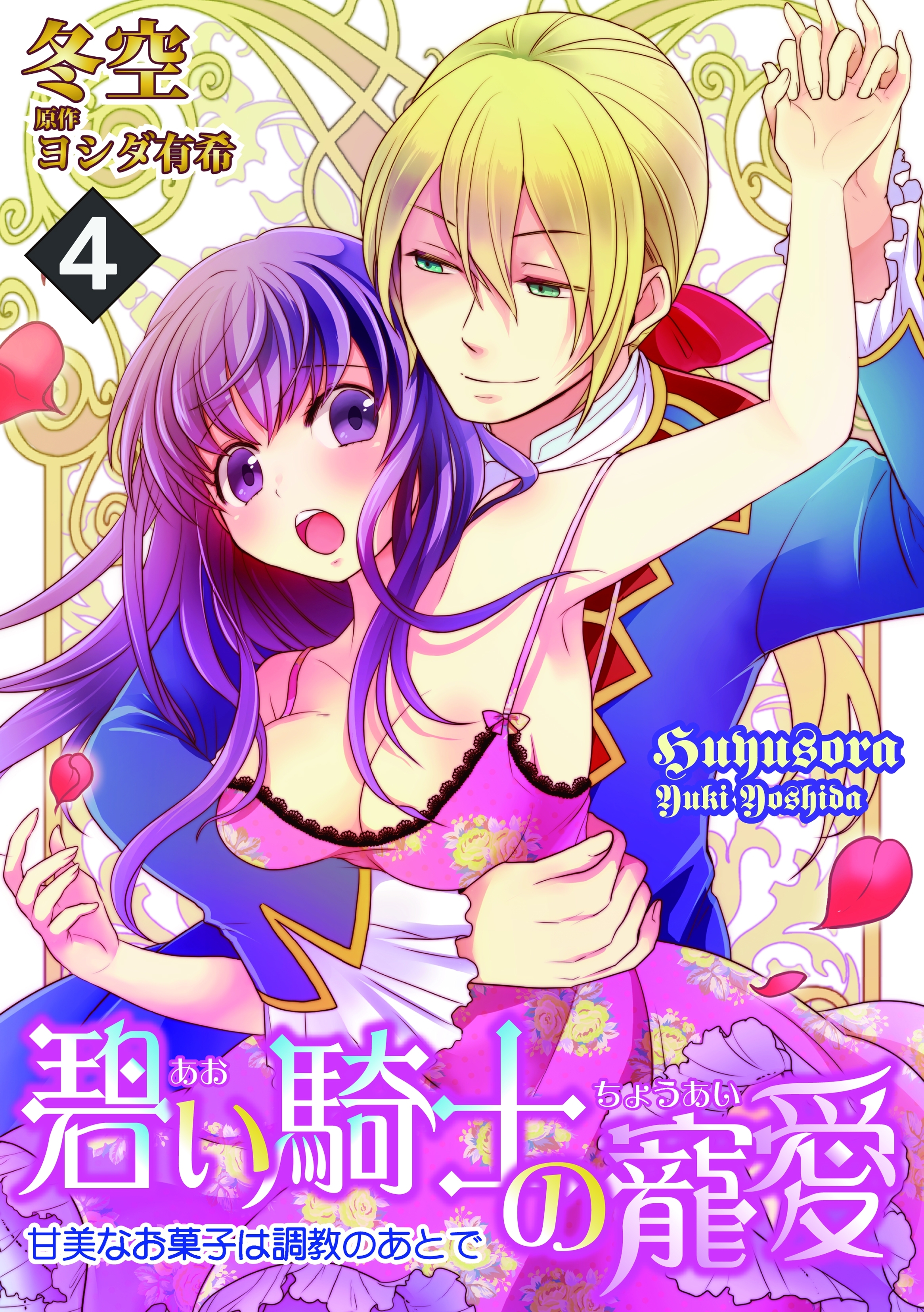 碧い騎士の寵愛～甘美なお菓子は調教のあとで～ 4