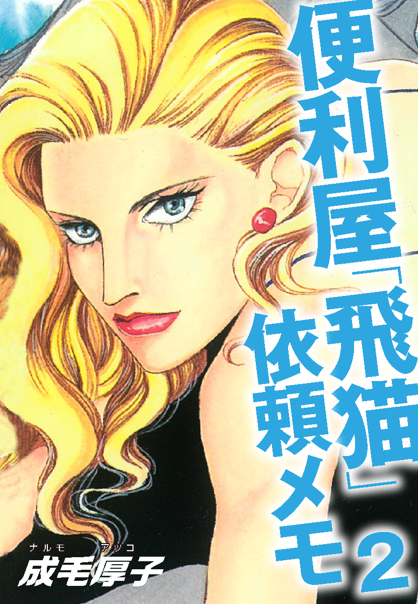 便利屋「飛猫」依頼メモ