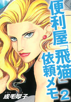 便利屋「飛猫」依頼メモ