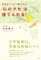 自分をドンドン傷つける「心のクセ」は捨てられる!