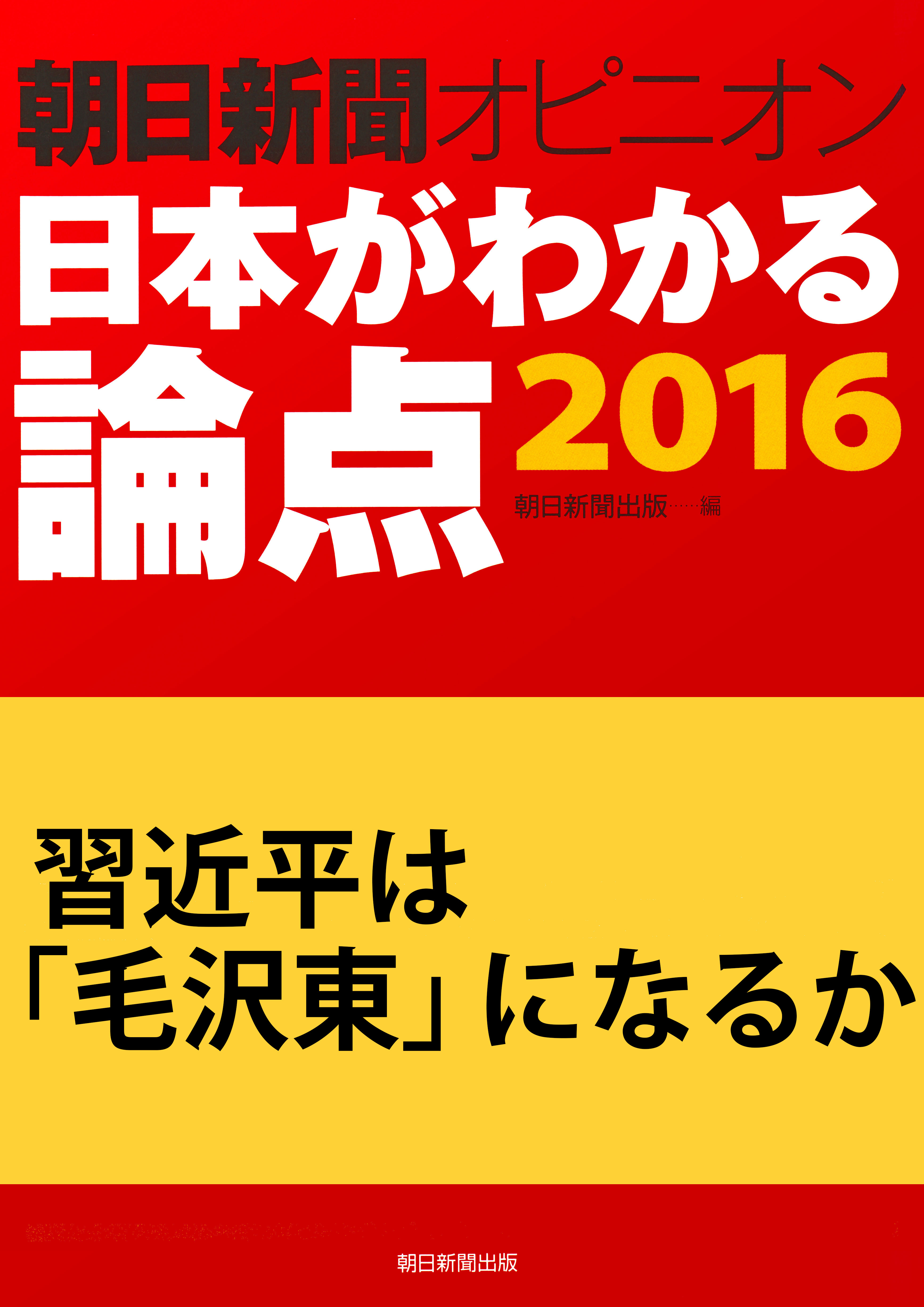 習近平は「毛沢東」になるか（朝日新聞オピニオン　日本がわかる論点2016）