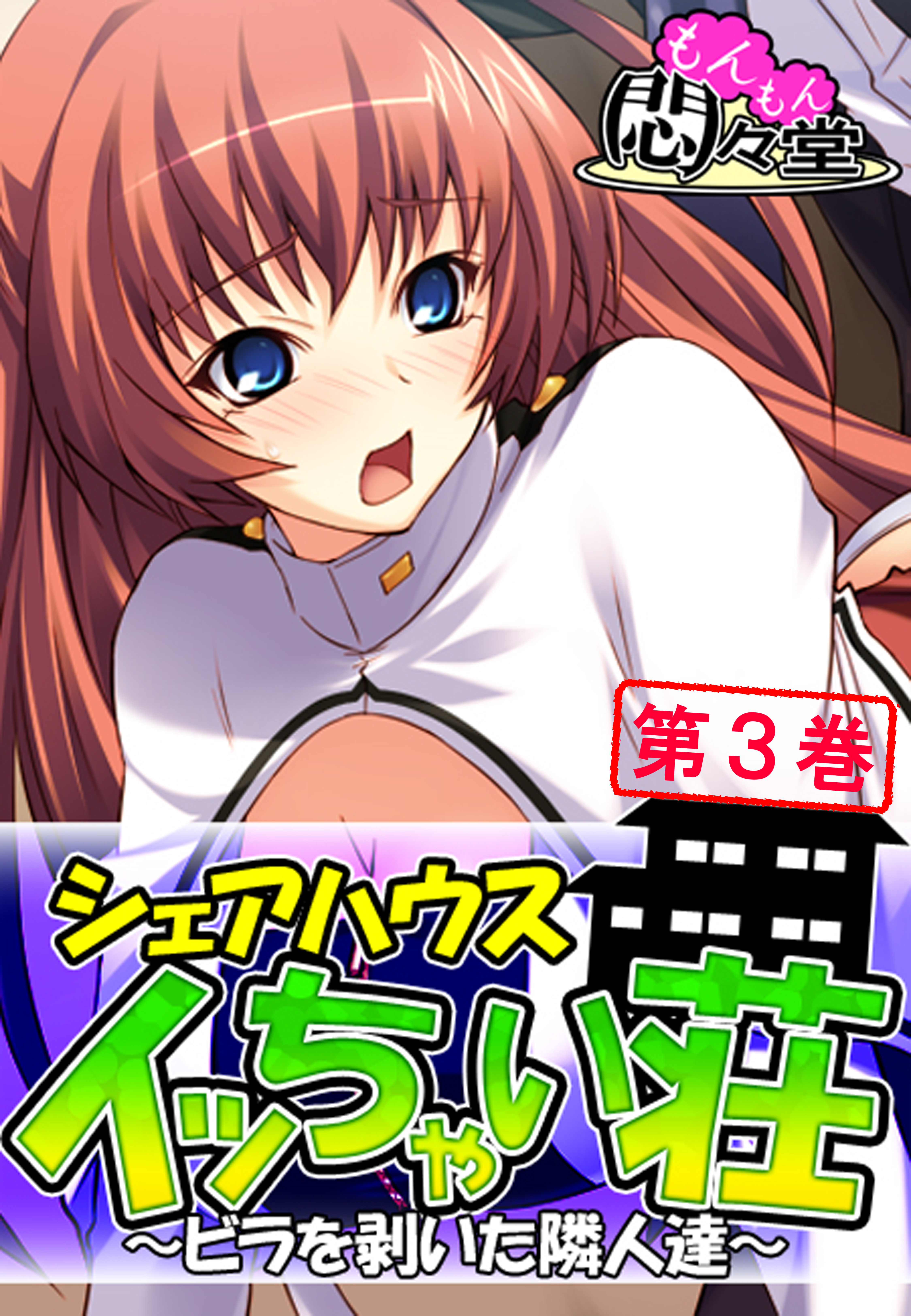 シェアハウス『イッちゃい荘』 ～ビラを剥いた隣人達～　第３巻