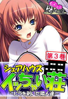 シェアハウス『イッちゃい荘』 ~ビラを剥いた隣人達~