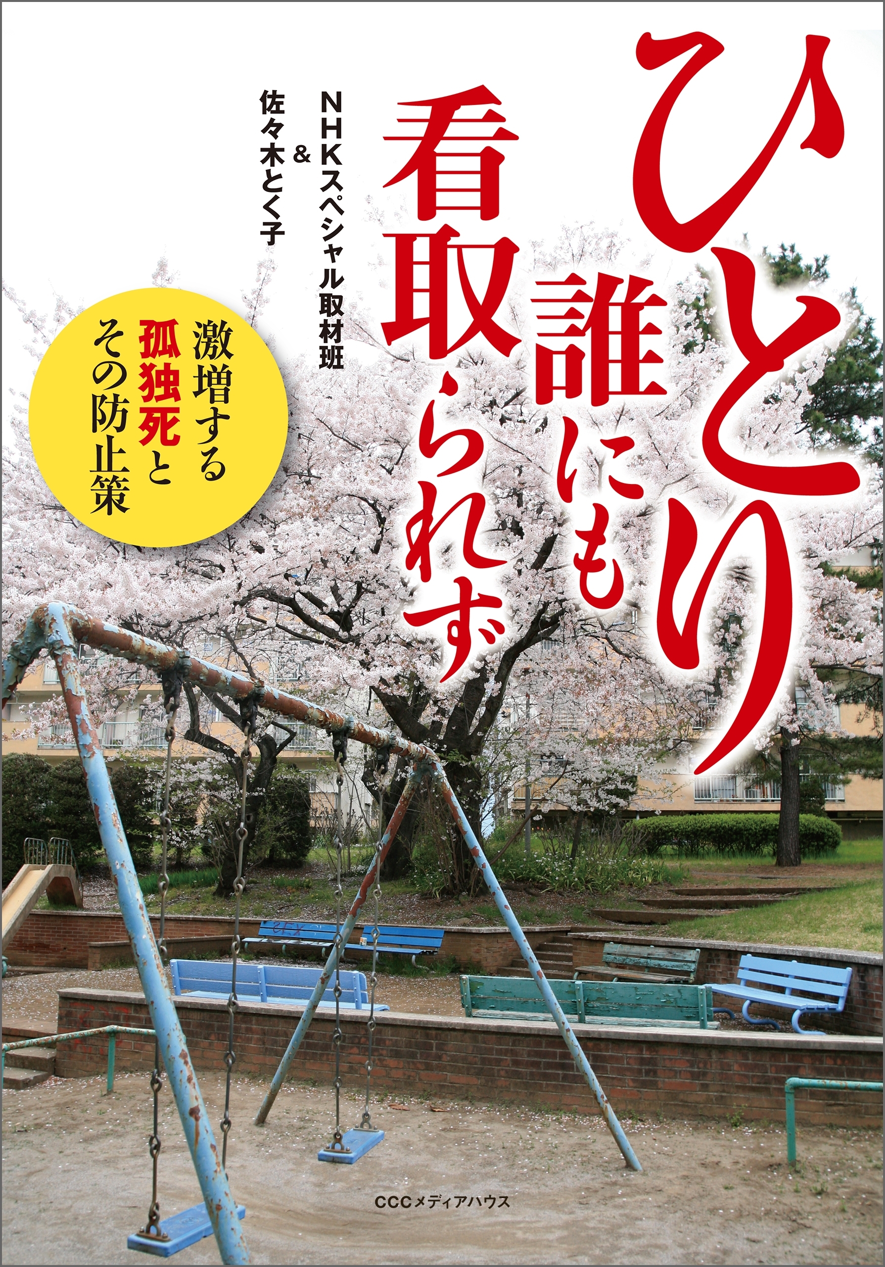 ひとり誰にも看取られず　激増する孤独死とその防止策