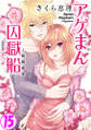 アゲまん囚獄船~痴戯蜜愛 15巻