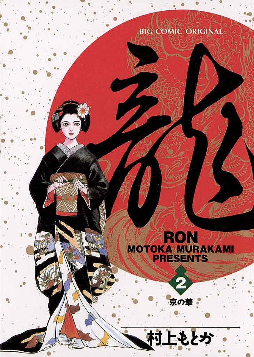 【期間限定　無料お試し版　閲覧期限2026年10月1日】龍－ＲＯＮ－　2