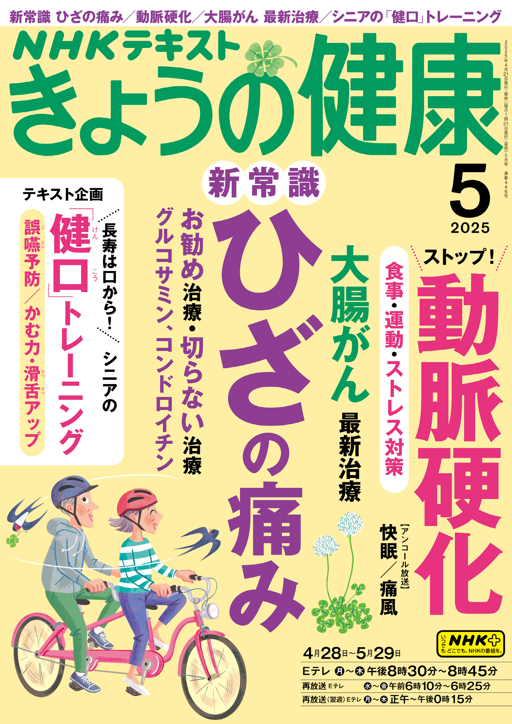 ＮＨＫ きょうの健康 2025年5月号
